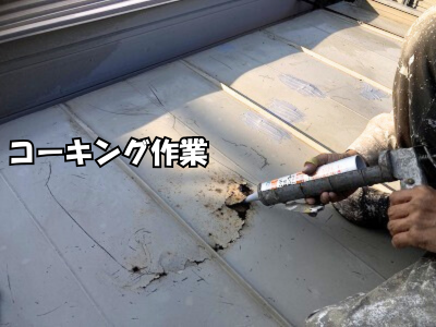 奈良市コンテナハウスのトタン屋根コーキング作業