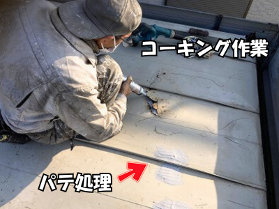 奈良市コンテナハウスのトタン屋根穴の開いてる部分をパテ処理