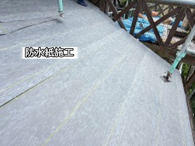 大和郡山市で防水紙を施工