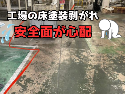 大和郡山市工場の床がボロボロ?調査で発覚!劣化の実態と塗装による改提案