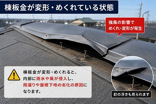 生駒市 棟板金が変形した屋根の劣化状況