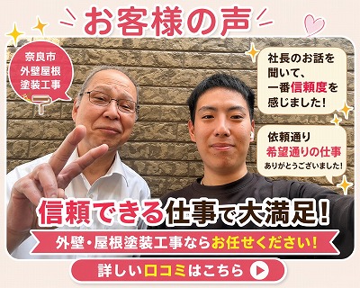 奈良市｜外壁屋根塗装工事 丁寧なプロの仕事に感謝