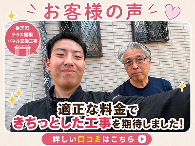 香芝市｜テラス屋根パネル交換工事 丁寧施工の口コミ