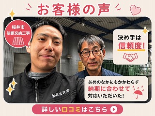 桜井市｜親切・丁寧な対応と納得の価格で波板交換工事をご依頼いただいたお客様の声