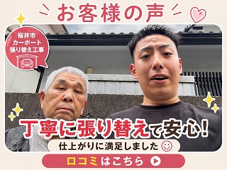 桜井市｜ニーズをしっかり聞いてくれる丁寧な対応に満足！カーポート張替え工事のお客様の声