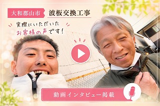 大和郡山市｜割れたテラス波板が綺麗に！安心して任せられました【お客様の声】