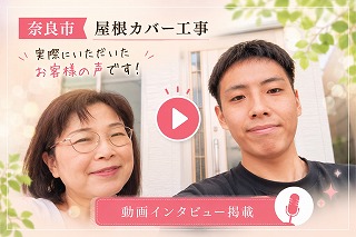 橿原市棟瓦積替え工事　必要な工事だけを分かり易く提案