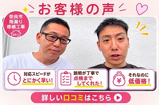 奈良市｜雨漏り修理「丁寧な説明で信頼できる会社でした」お客様の声
