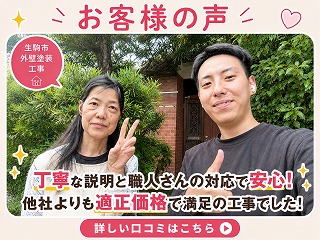 生駒市｜外壁塗装「良心的な価格と親切な対応で安心できました」お客様の声