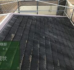 屋根　現状