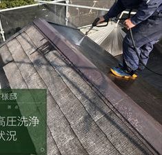 屋根　高圧洗浄