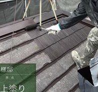屋根　上塗り１回目塗装