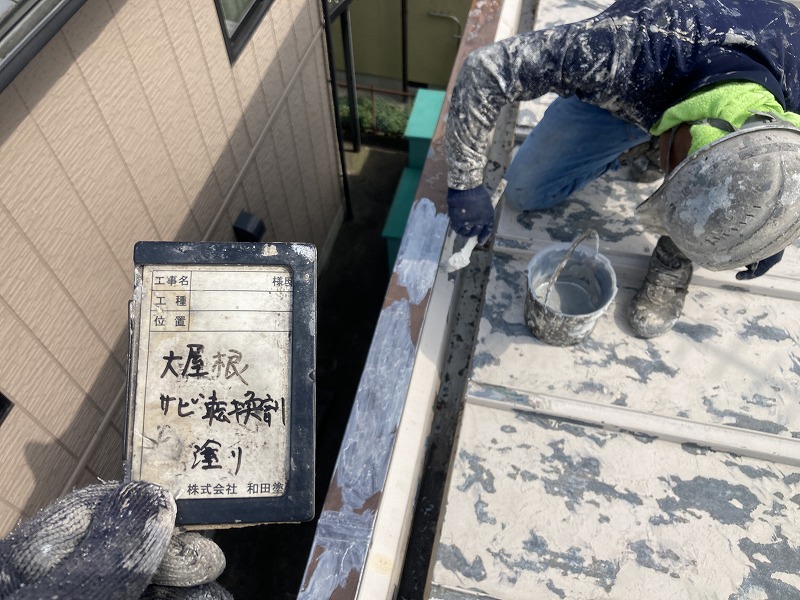 屋根　錆転換剤塗り