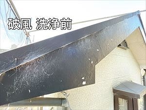 破風　洗浄前