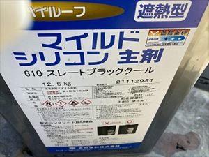 屋根　上塗り材料
