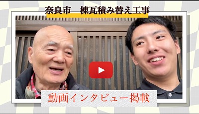 奈良市　棟瓦積替え工事　しっかり写真もとってくれて安心