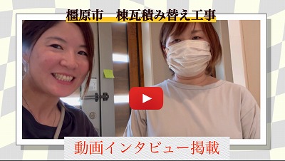橿原市棟瓦積替え工事　必要な工事だけを分かり易く提案