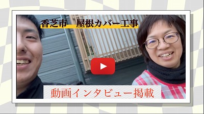 香芝市のお客様より 屋根カバー工事で不安が解消されたとの声