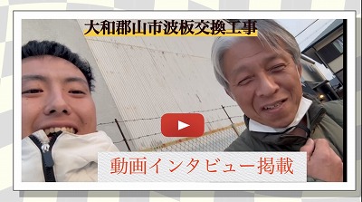 大和郡山市｜割れたテラス波板が綺麗に！安心して任せられました【お客様の声】