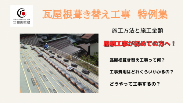奈良市　瓦屋根葺き替え工事事例特集！施工内容と工事費用をご紹介！