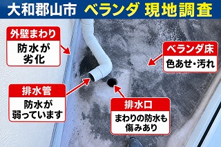大和郡山市でベランダ床と排水口まわりの劣化を調査