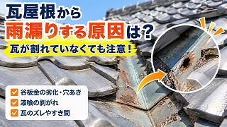 瓦屋根から雨漏りする原因は？瓦が割れていなくても注意！