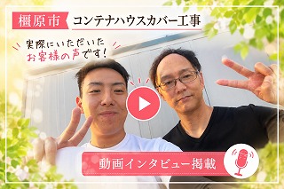 橿原市｜コンテナハウス屋根カバー工事「丁寧で迅速！100点満点以上の仕上がり」【お客様の声】