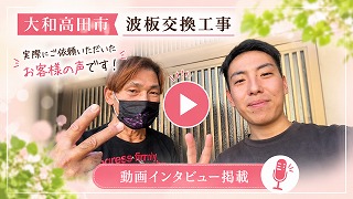 大和高田市　波板交換工事　職人さんは最高に紳士的な対応で良かったです