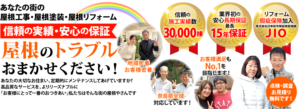 街の屋根やさん奈良南店