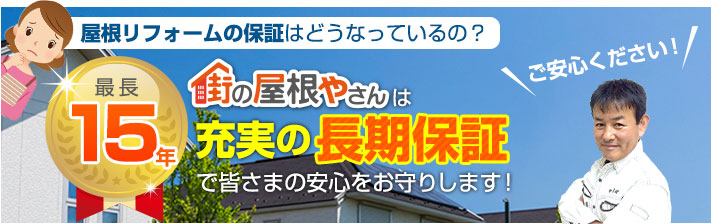 街の屋根やさん奈良南店はは安心の瑕疵保険登録事業者です