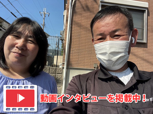 生駒市で屋根塗装、外壁塗装された方のインタビュー
