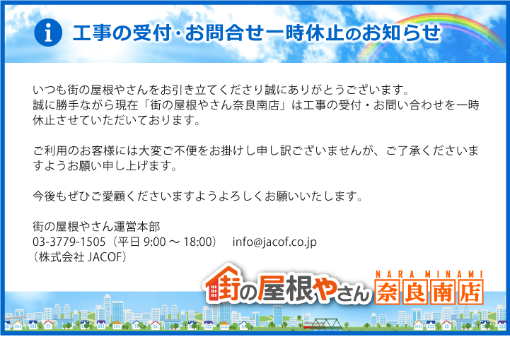 工事の受付・お問合せ一時休止のお知らせ