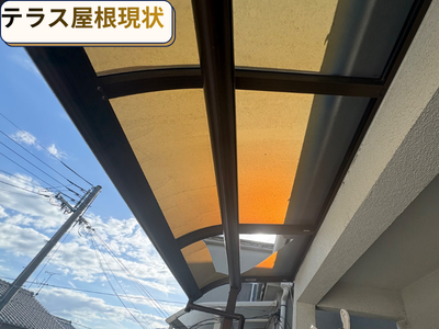 テラス屋根現状