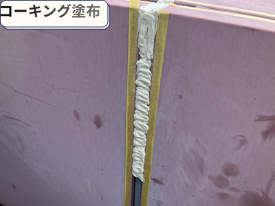 コーキング塗布