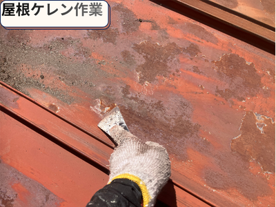 ケレン作業