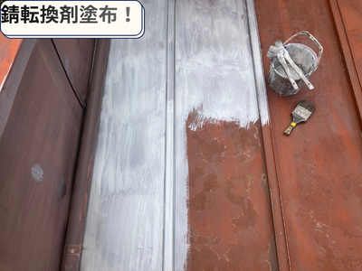錆転換剤　塗布