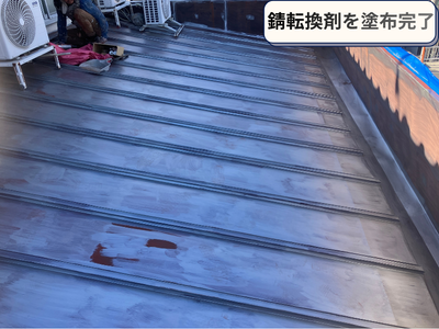 錆転換剤塗布完了