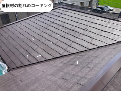 屋根材のコーキング