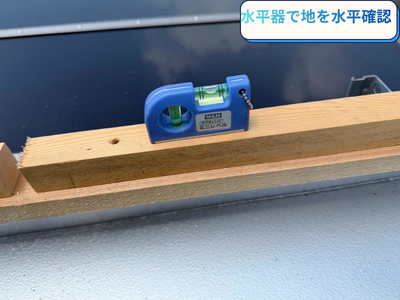 水平器を設置