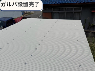 ガルバリウム鋼板設置完了