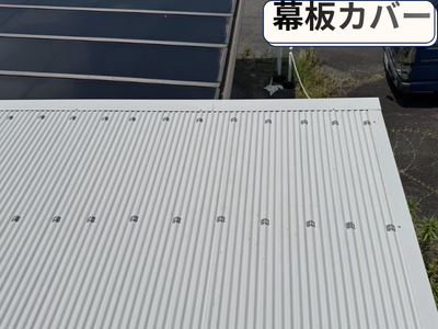 幕板カバー