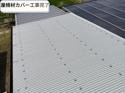 屋根材カバー工事