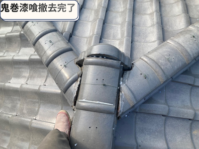 鬼巻漆喰撤去完了
