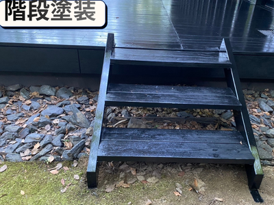 階段塗装