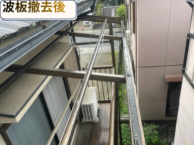 波板撤去作業後