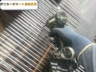 ポリカ波板設置