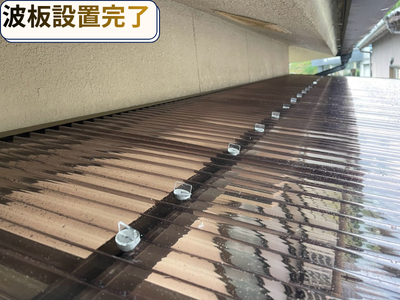 波板設置完了