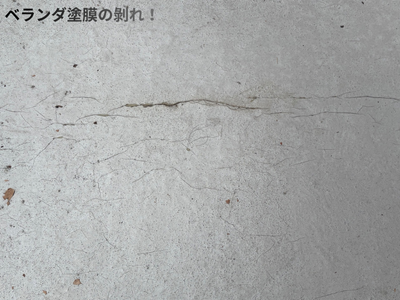 ベランダ塗膜の剝れ