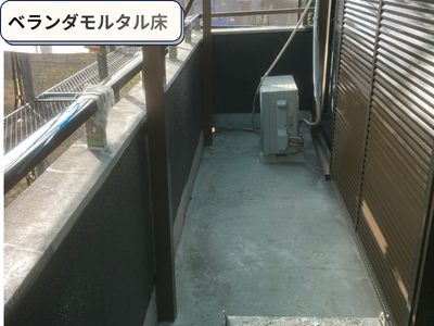 ベランダモルタル