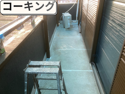 ベランダコーキング補修